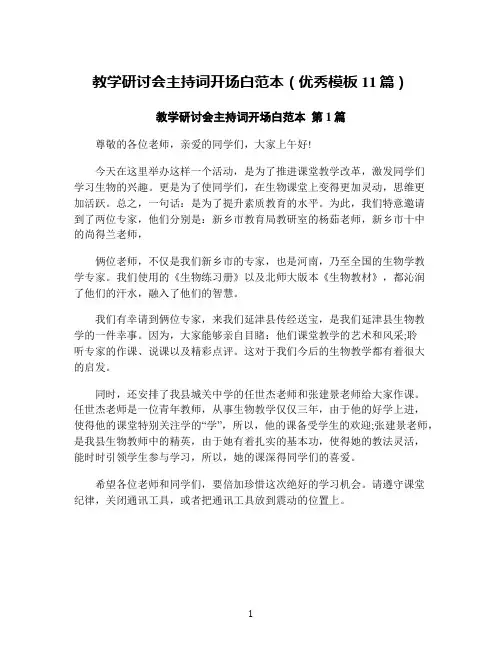 教学研讨会主持词开场白范本(优秀模板11篇)