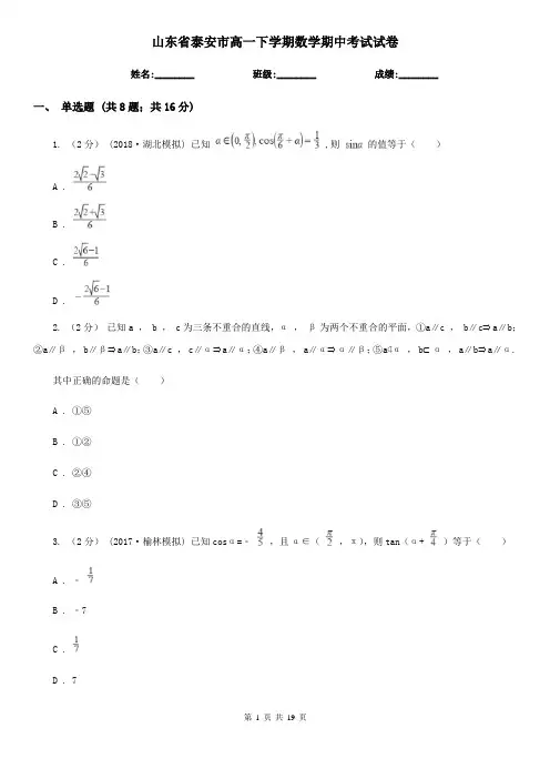 山东省泰安市高一下学期数学期中考试试卷