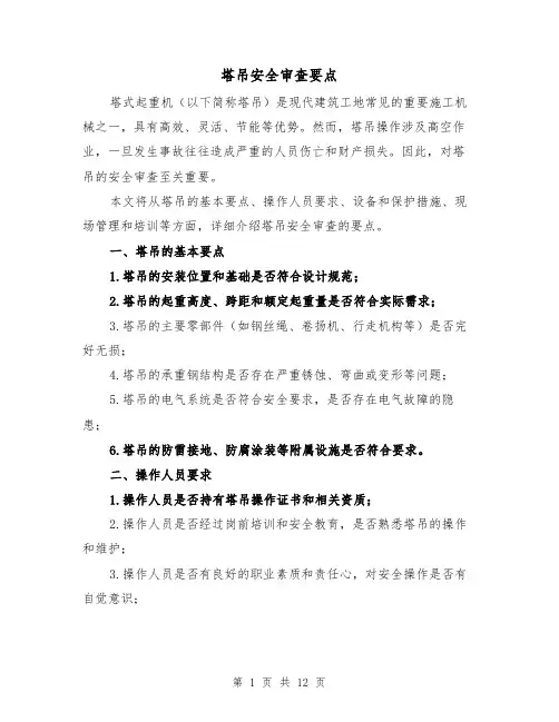 塔吊安全审查要点（三篇）
