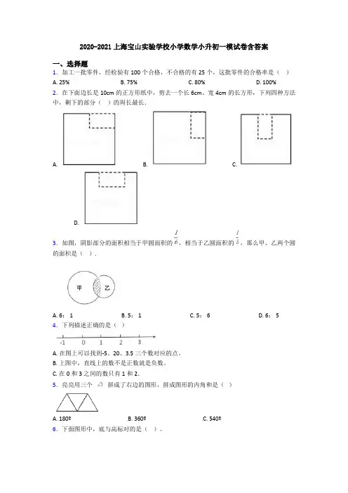 2020-2021上海宝山实验学校小学数学小升初一模试卷含答案