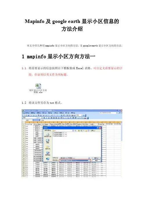 Mapinfo及google_earth显示小区信息方法