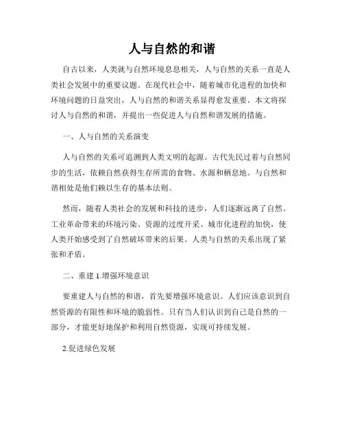 人与自然的和谐