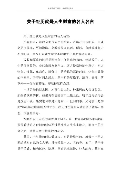 关于经历就是人生财富的名人名言