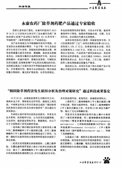 “烟田除草剂药害发生原因分析及治理对策研究”通过科技成果鉴定