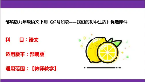 部编版九年级语文下册《岁月如歌——我们的初中生活》优选课件