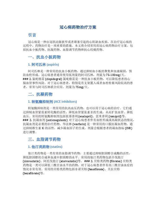 冠心病药物治疗方案