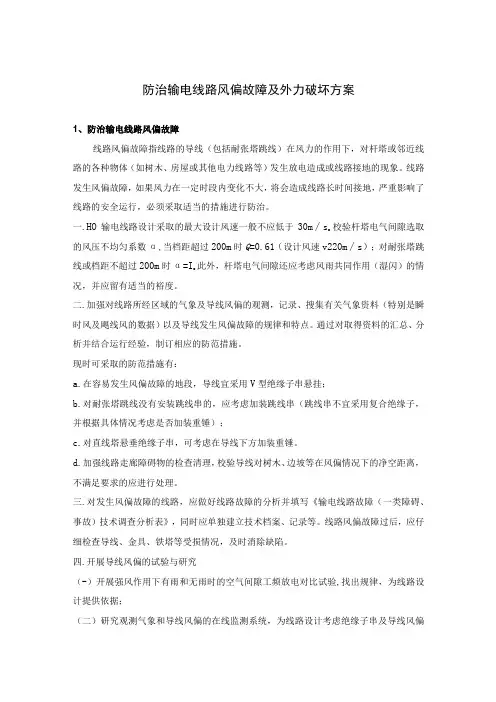 防治输电线路风偏故障及外力破坏方案