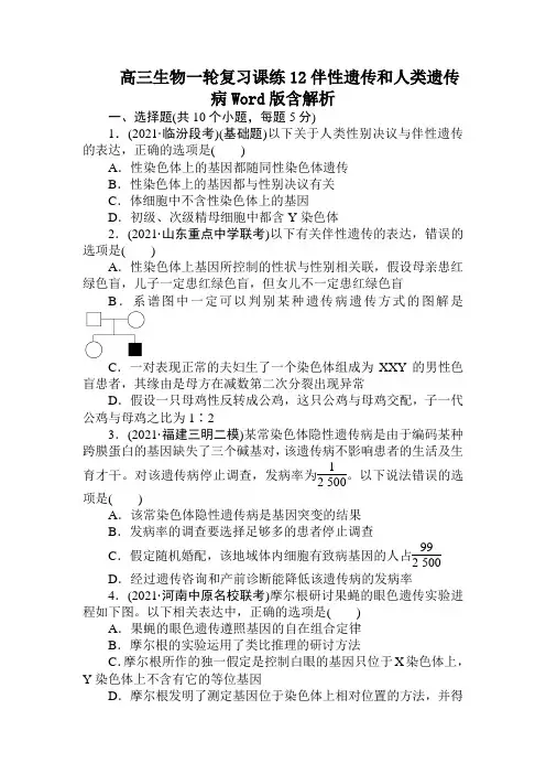 高三生物一轮复习课练12伴性遗传和人类遗传病Word版含解析