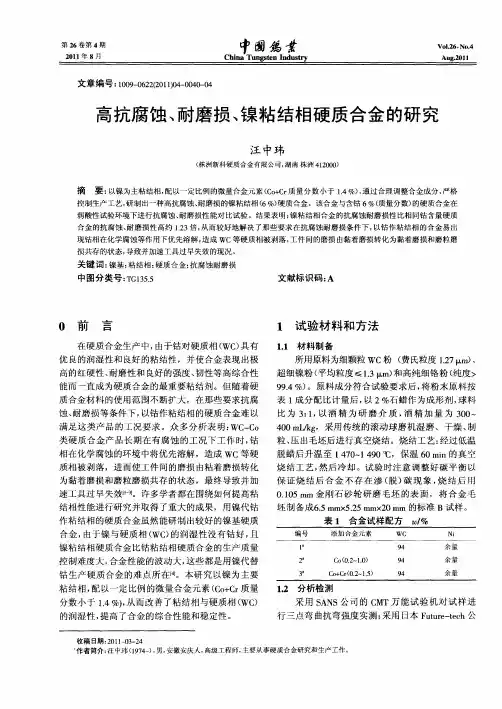 高抗腐蚀、耐磨损、镍粘结相硬质合金的研究