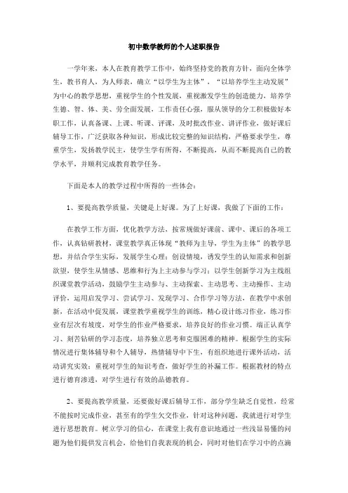 初中数学教师的个人述职报告