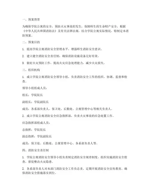 学院公寓消防预案