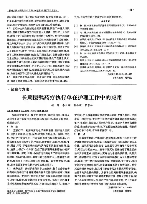 长期医嘱药疗执行单在护理工作中的应用