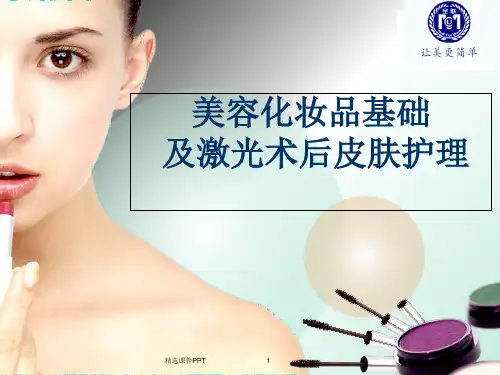 认识化妆品ppt课件