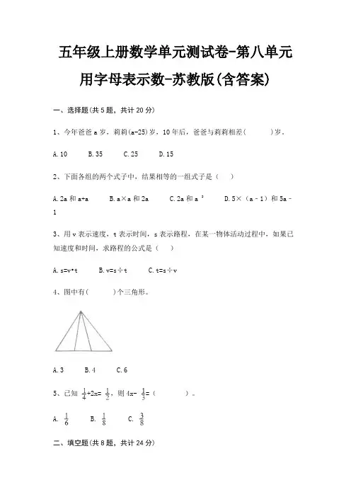 五年级上册数学单元测试卷-第八单元 用字母表示数-苏教版(含答案) 3