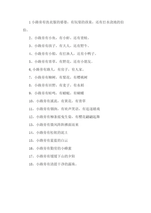 小路旁有什么补充句子二年级