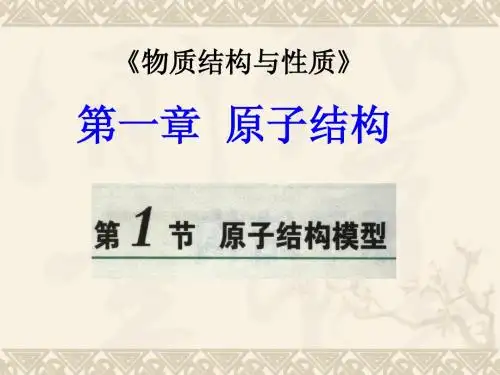第一节 原子结构模型