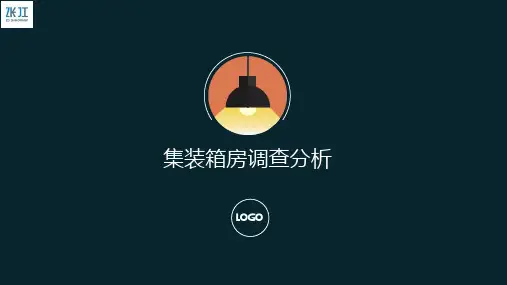 集装箱房调查分析