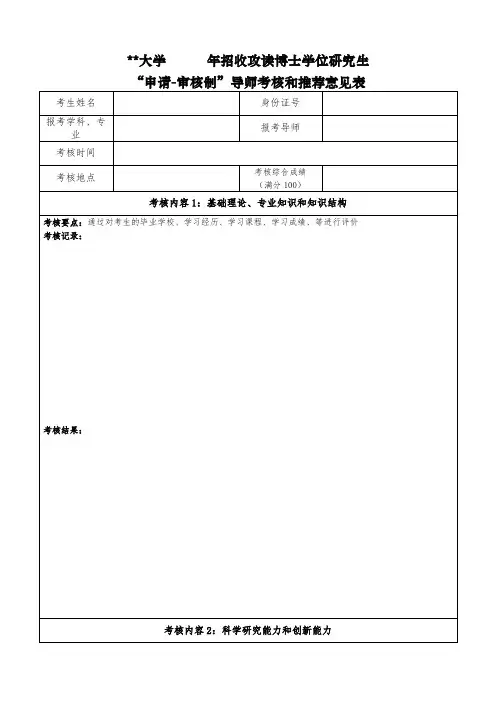 XX大学年招收攻读博士学位研究生申请-审核制导师考核和推荐意见表【模板】