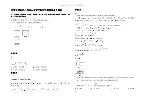 河南省郑州市外国语中学高三数学理模拟试卷含解析