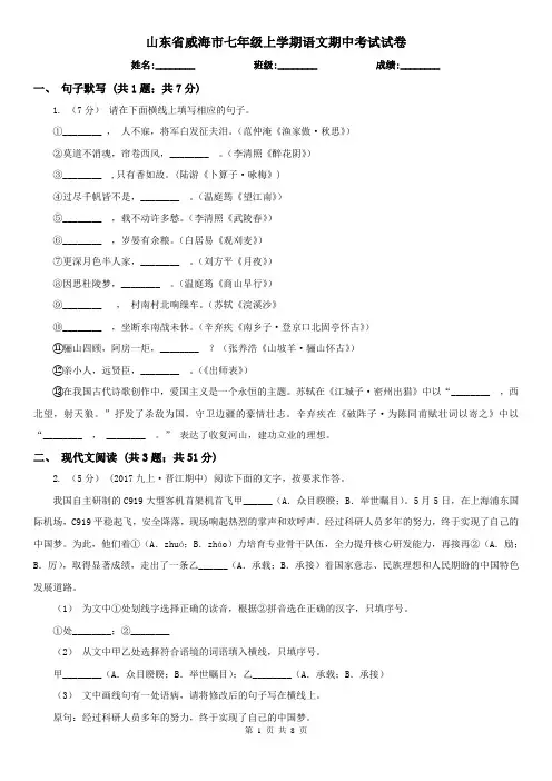 山东省威海市七年级上学期语文期中考试试卷