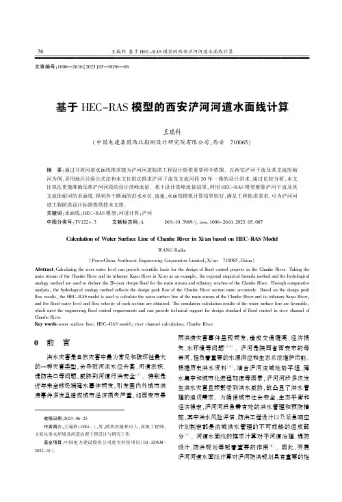 基于HEC-RAS_模型的西安浐河河道水面线计算