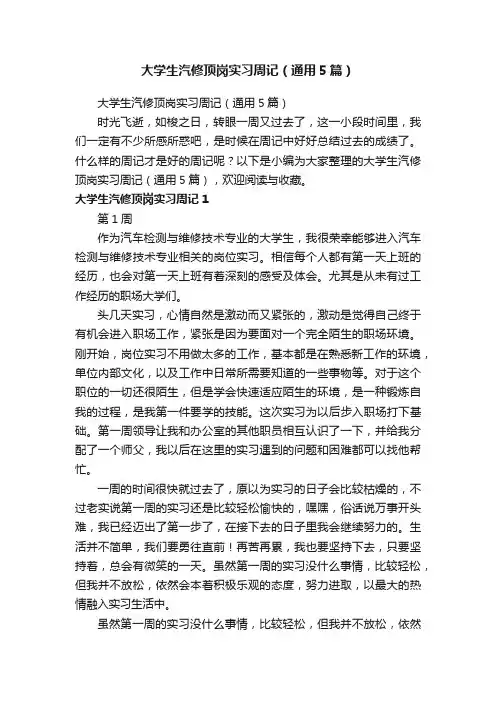 大学生汽修顶岗实习周记（通用5篇）