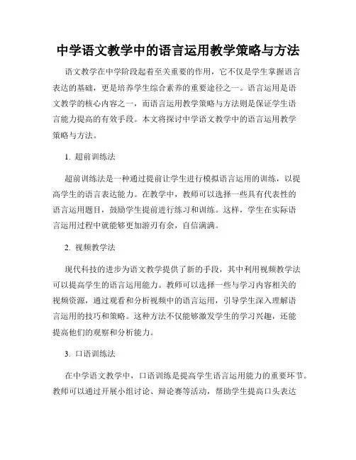 中学语文教学中的语言运用教学策略与方法
