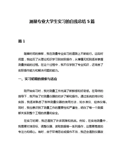 测量专业大学生实习的自我总结5篇