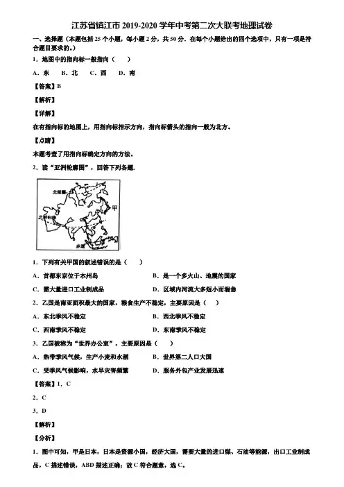 江苏省镇江市2019-2020学年中考第二次大联考地理试卷含解析