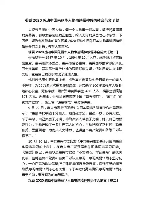 观看2020感动中国朱丽华人物事迹精神感悟体会范文3篇