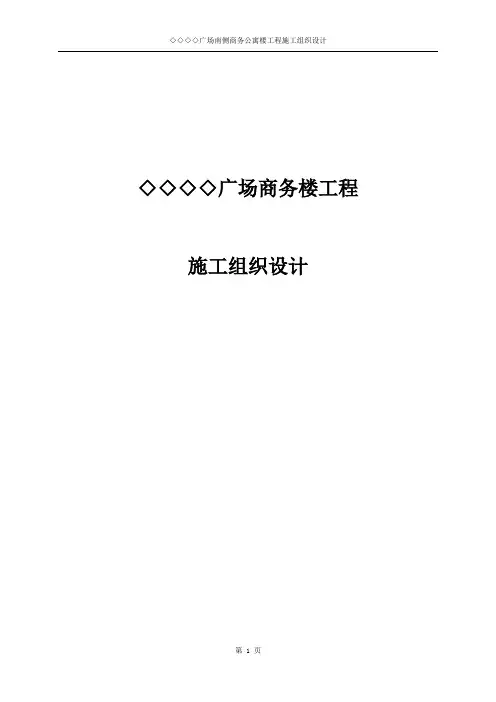广场商务楼工程施工组织设计.doc