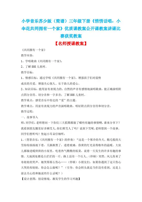 小学音乐苏少版(简谱)三年级下册《悄悄话唱：小伞花共同拥有一个家》优质课公开课讲课比赛获奖教案D022