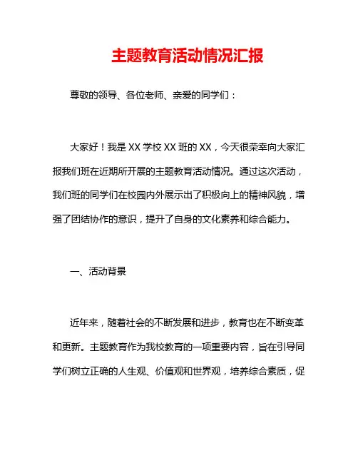 主题教育活动情况汇报