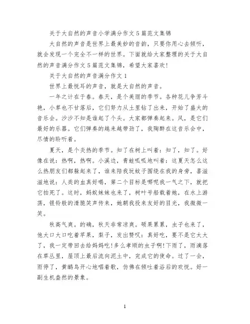 关于大自然的声音小学满分作文5篇范文集锦