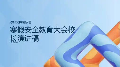寒假安全教育大会校长演讲稿