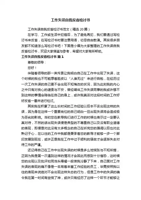 工作失误自我反省检讨书范文（精选20篇）