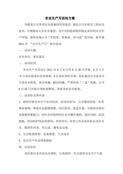 2011年安全生产月活动方案