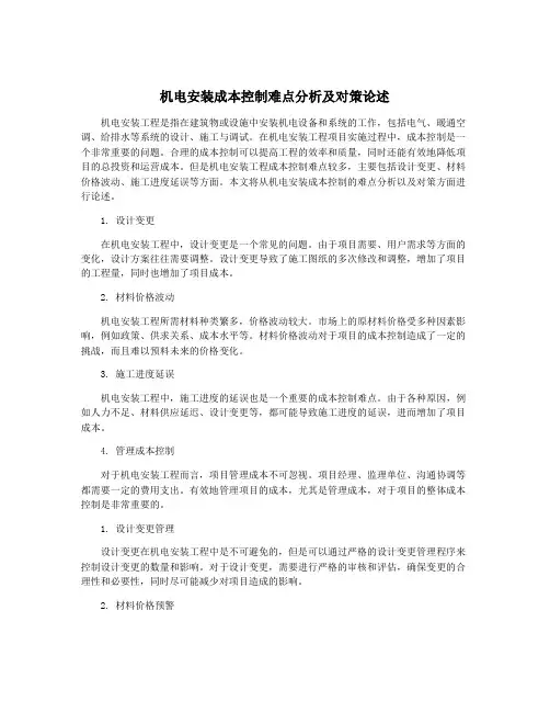 机电安装成本控制难点分析及对策论述