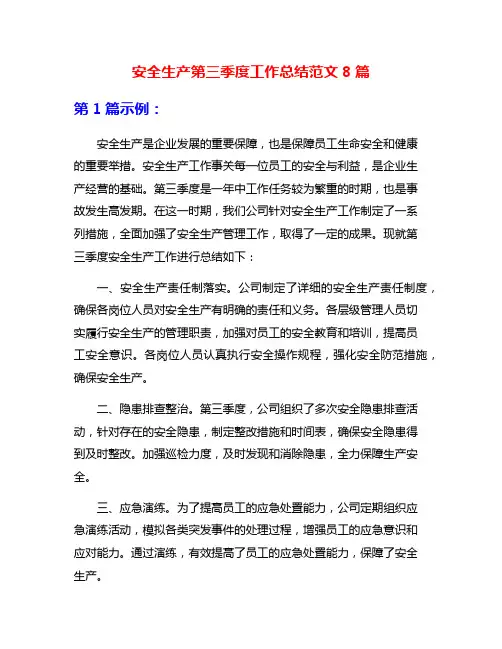 安全生产第三季度工作总结范文8篇