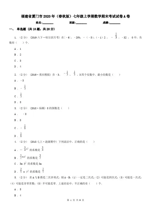 福建省厦门市2020年(春秋版)七年级上学期数学期末考试试卷A卷
