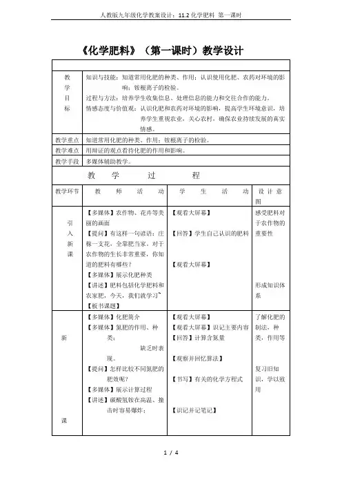 人教版九年级化学教案设计：11.2化学肥料 第一课时