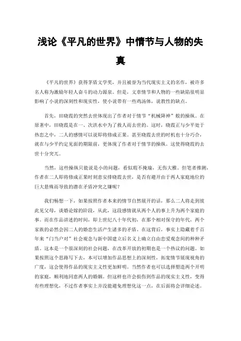 浅论《平凡的世界》中情节与人物的失真
