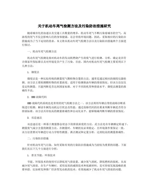 关于机动车尾气检测方法及污染防治措施研究