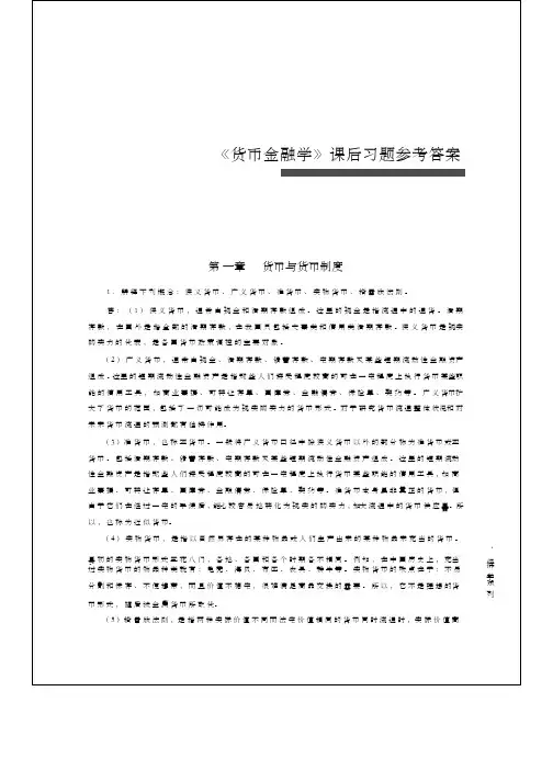货币金融学 教学课件作者 蒋先玲 课后习题参考答案
