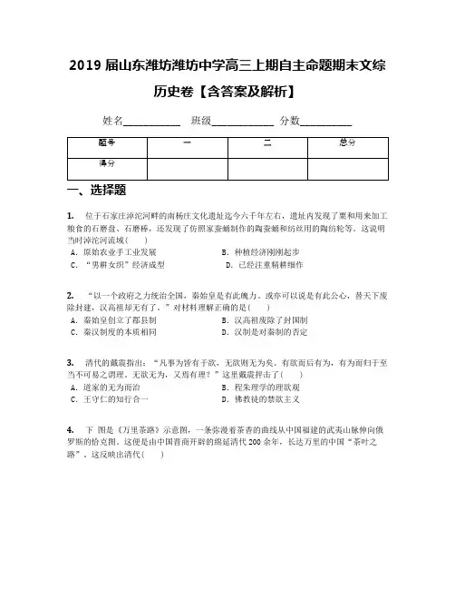 2019届山东潍坊潍坊中学高三上期自主命题期末文综历史卷【含答案及解析】