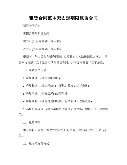 租赁合同范本无固定期限租赁合同