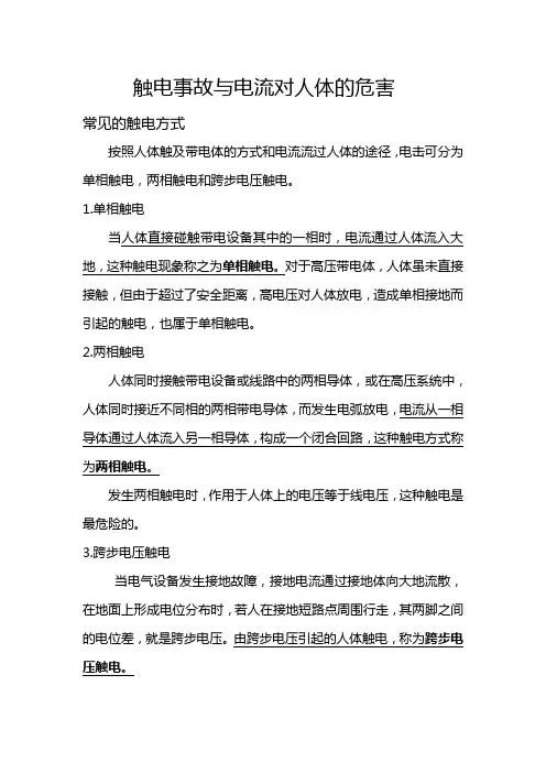 触电事故与电流对人体的危害
