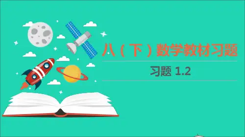 八年级数学下册第一章三角形的证明1.2教材习题课件新版北师大版