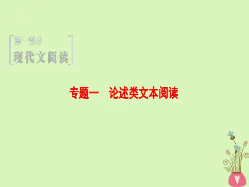 [K12]通用版2019版高考语文一轮复习第一部分现代文阅读专题一论述类文本阅读第一节整体阅读学会快速读文