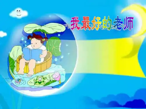 我最好的老师ppt课件2